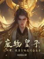 废物皇子？无所谓，我身后的名将会出手