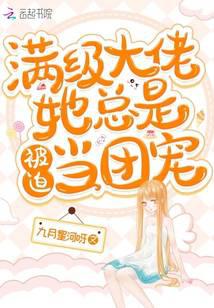 满级大佬她总是被迫当团宠